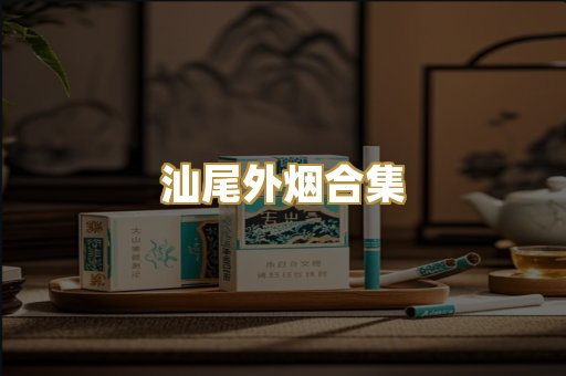 汕尾外烟合集